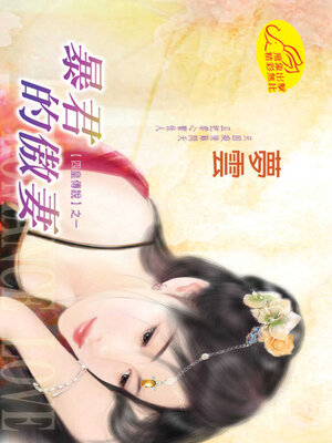 cover image of 暴君的傲妻